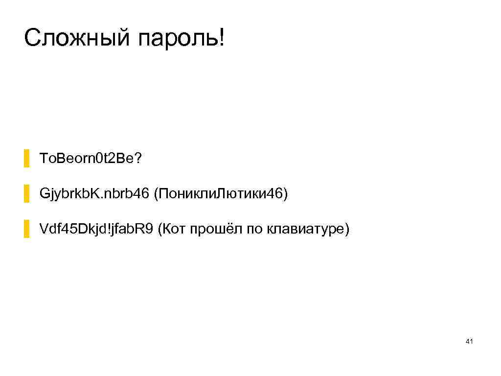 Сложный пароль! ▌ To. Beorn 0 t 2 Be? ▌ Gjybrkb. K. nbrb 46