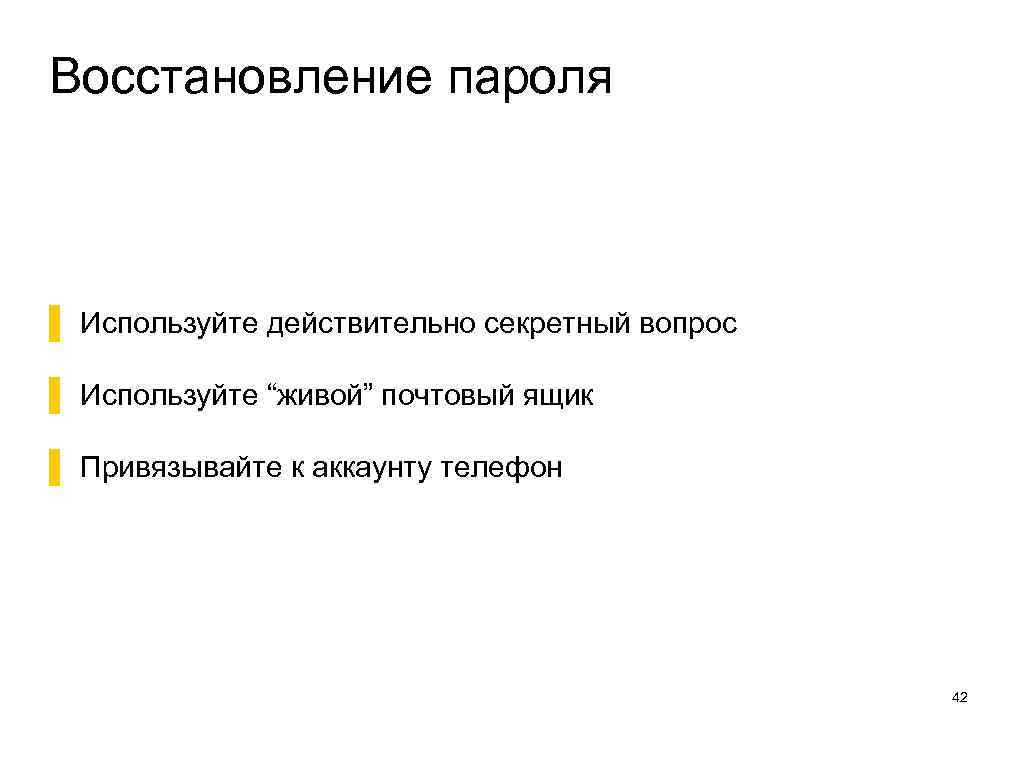 Восстановление пароля ▌ Используйте действительно секретный вопрос ▌ Используйте “живой” почтовый ящик ▌ Привязывайте