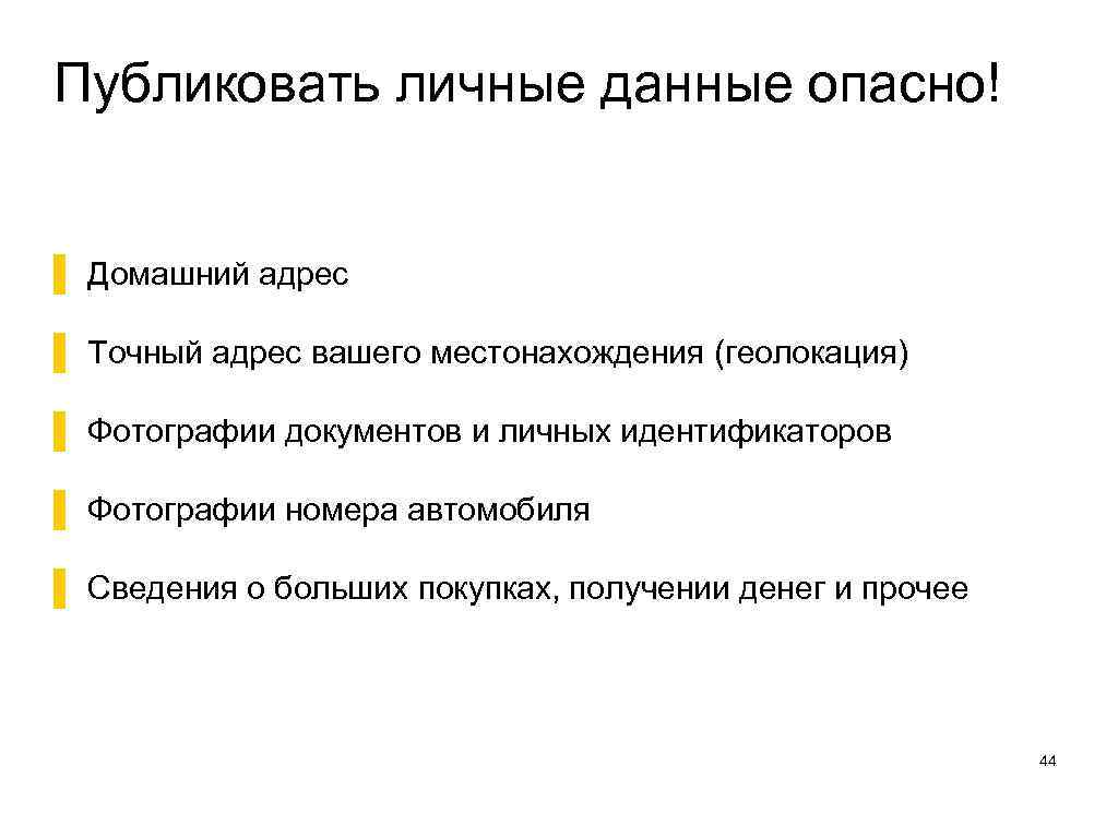 Публиковать личные данные опасно! ▌ Домашний адрес ▌ Точный адрес вашего местонахождения (геолокация) ▌