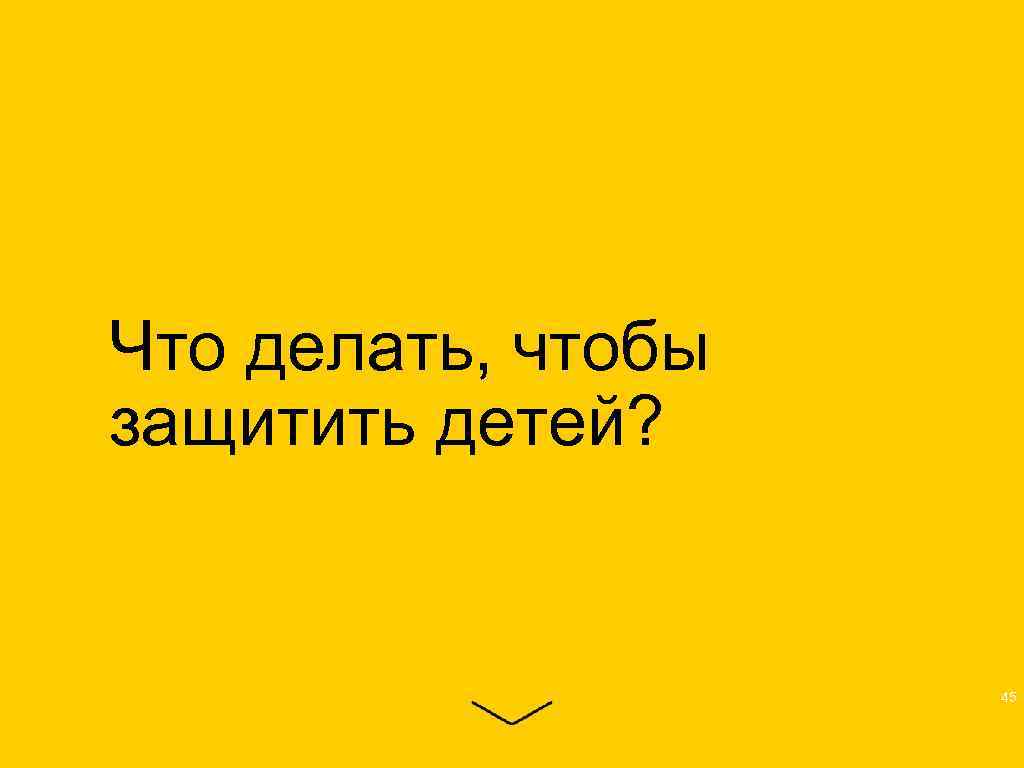 Что делать, чтобы защитить детей? 45 