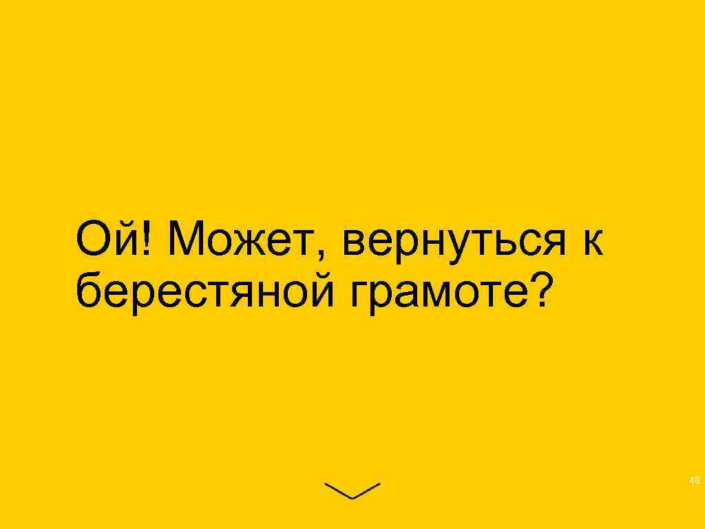 Ой! Может, вернуться к берестяной грамоте? 48 