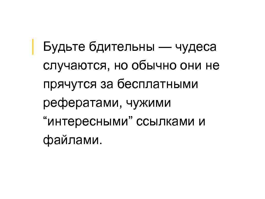 │ Будьте бдительны — чудеса случаются, но обычно они не прячутся за бесплатными рефератами,