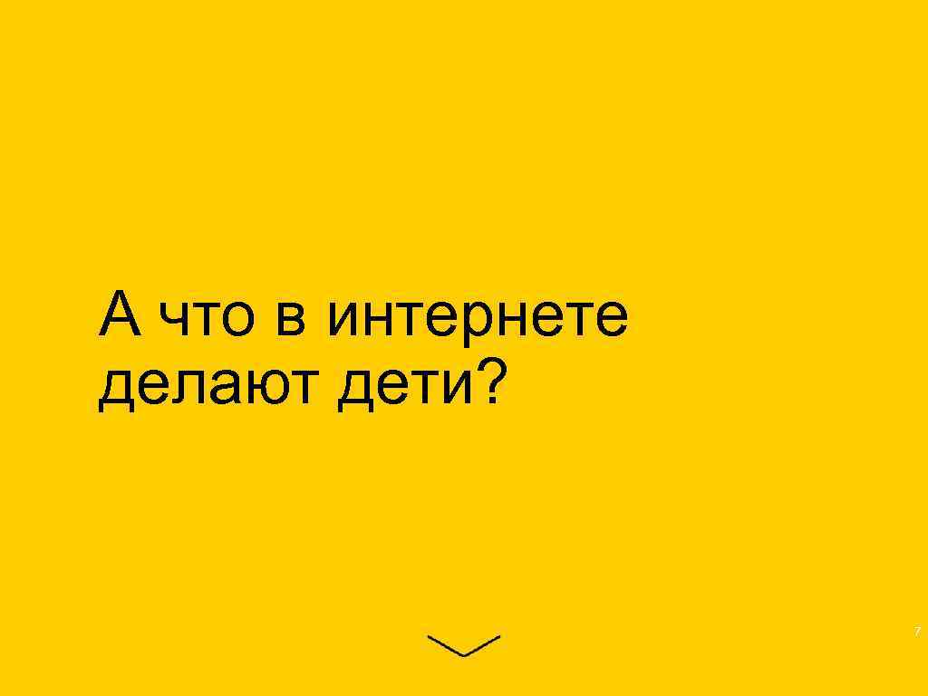 А что в интернете делают дети? 7 