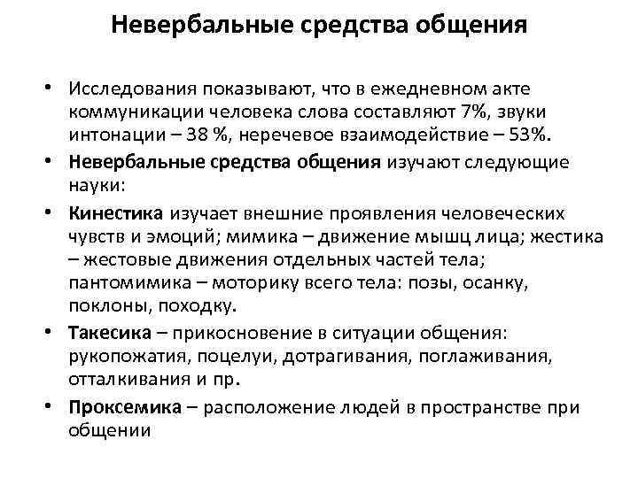 Невербальные средства общения • Исследования показывают, что в ежедневном акте коммуникации человека слова составляют