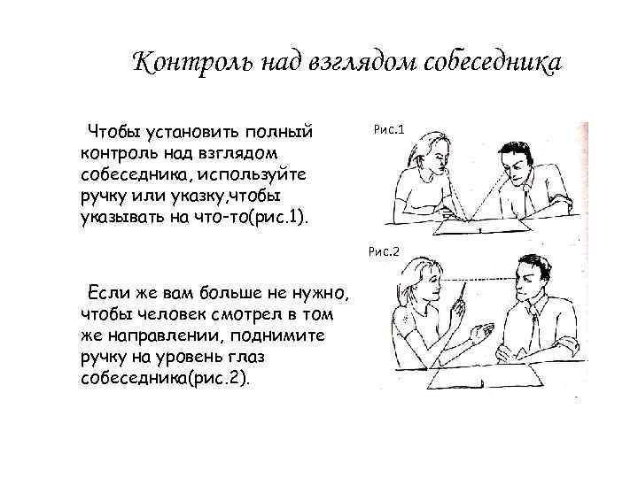 Контроль над взглядом собеседника Чтобы установить полный контроль над взглядом собеседника, используйте ручку или