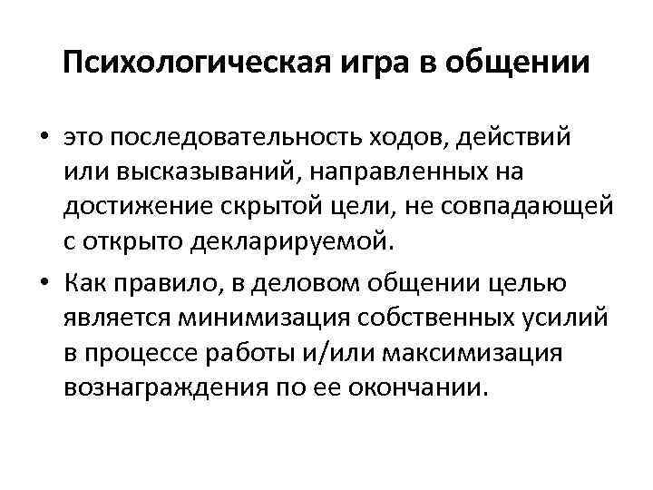 Психологическая игра в общении • это последовательность ходов, действий или высказываний, направленных на достижение