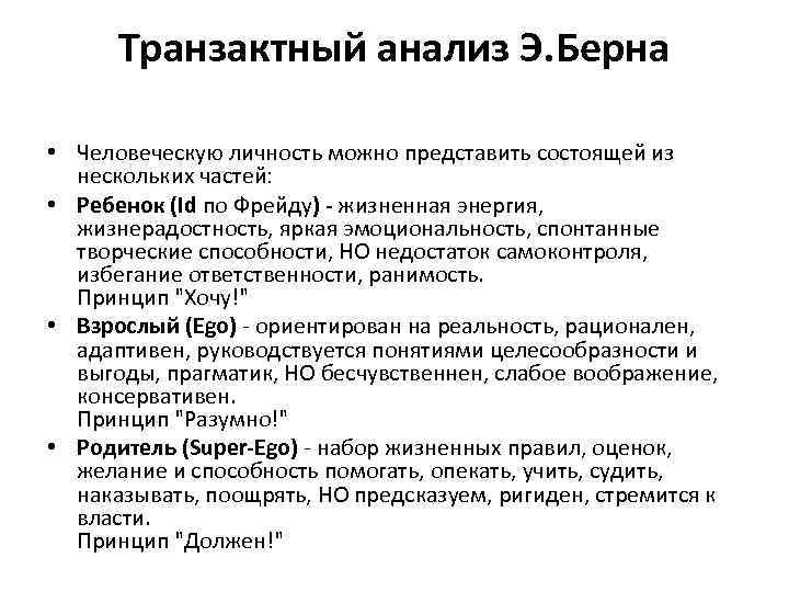 Транзактный анализ Э. Берна • Человеческую личность можно представить состоящей из нескольких частей: •