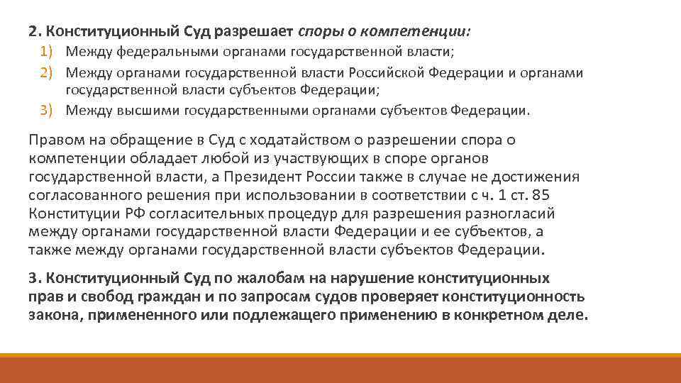  2. Конституционный Суд разрешает споры о компетенции: 1) Между федеральными органами государственной власти;