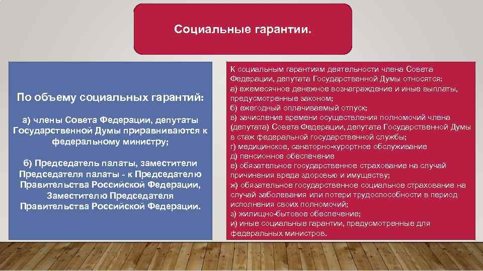 Социальные гарантии. По объему социальных гарантий: а) члены Совета Федерации, депутаты Государственной Думы приравниваются