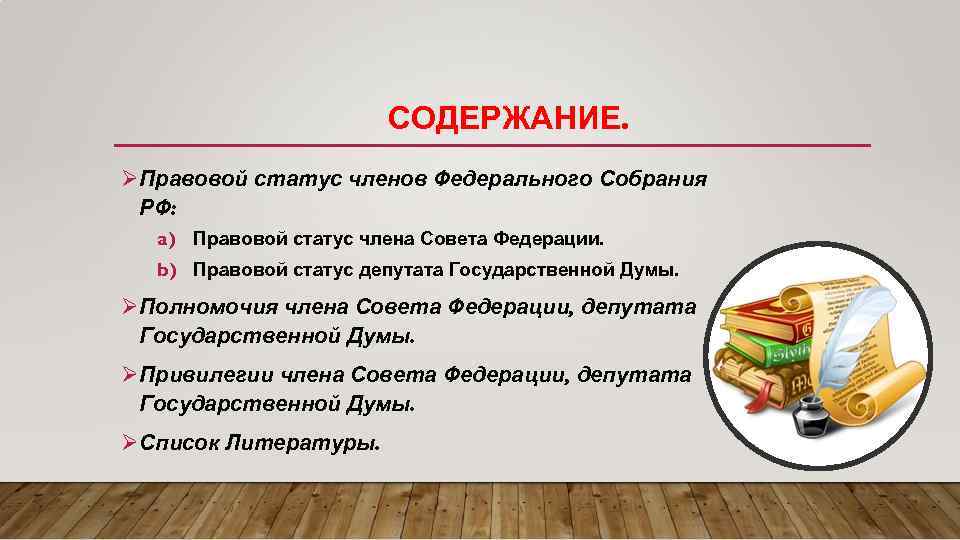 СОДЕРЖАНИЕ. ØПравовой статус членов Федерального Собрания РФ: a) Правовой статус члена Совета Федерации. b)