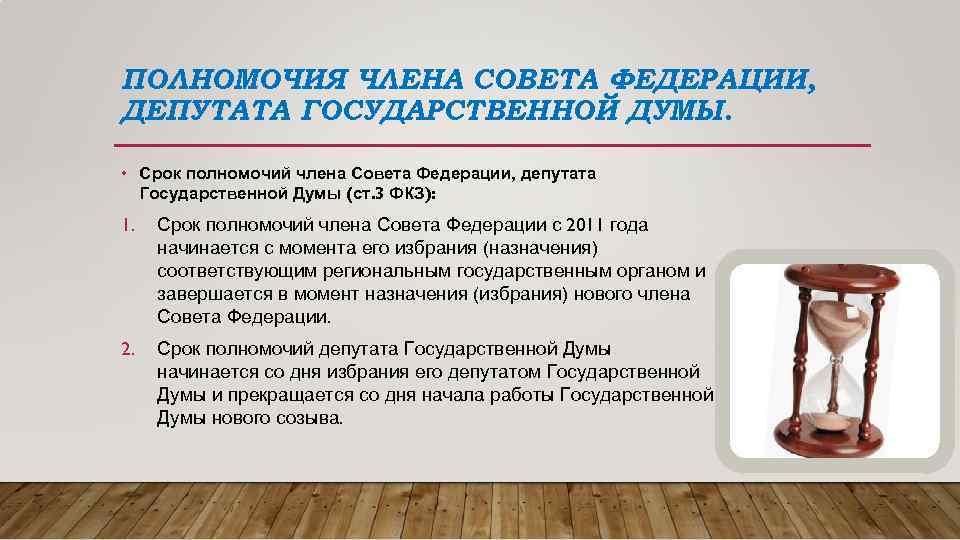 ПОЛНОМОЧИЯ ЧЛЕНА СОВЕТА ФЕДЕРАЦИИ, ДЕПУТАТА ГОСУДАРСТВЕННОЙ ДУМЫ. • Срок полномочий члена Совета Федерации, депутата