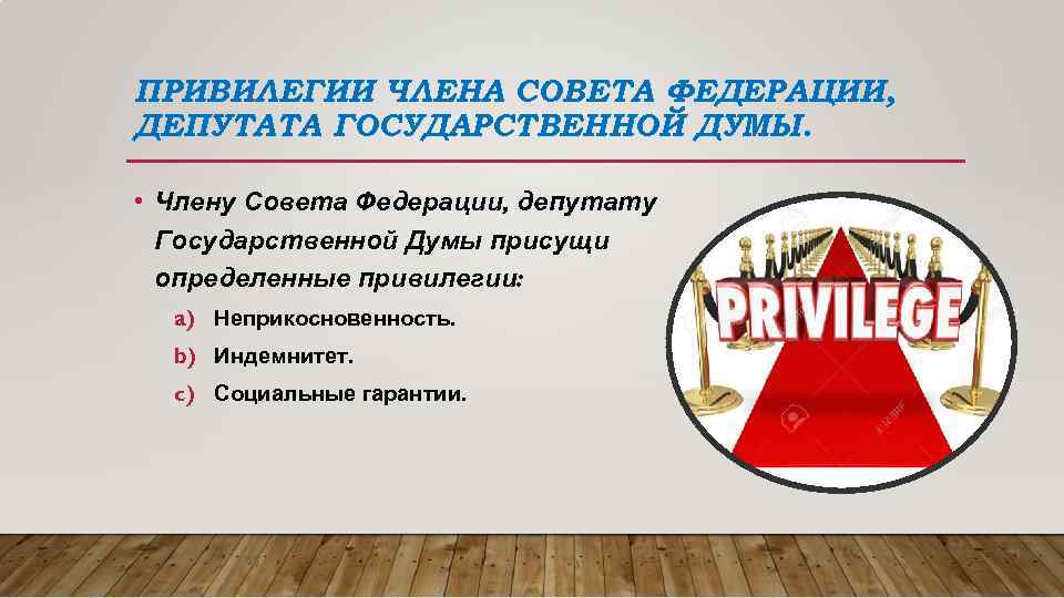 Статус депутата государственной думы. Привилегии государственной Думы. Гарантии депутата государственной Думы. Льготы депутатам государственной Думы. Социальные гарантии депутата государственной Думы.