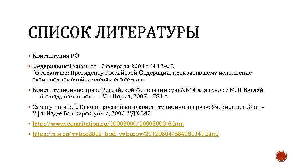 § Конституция РФ § Федеральный закон от 12 февраля 2001 г. N 12 -ФЗ