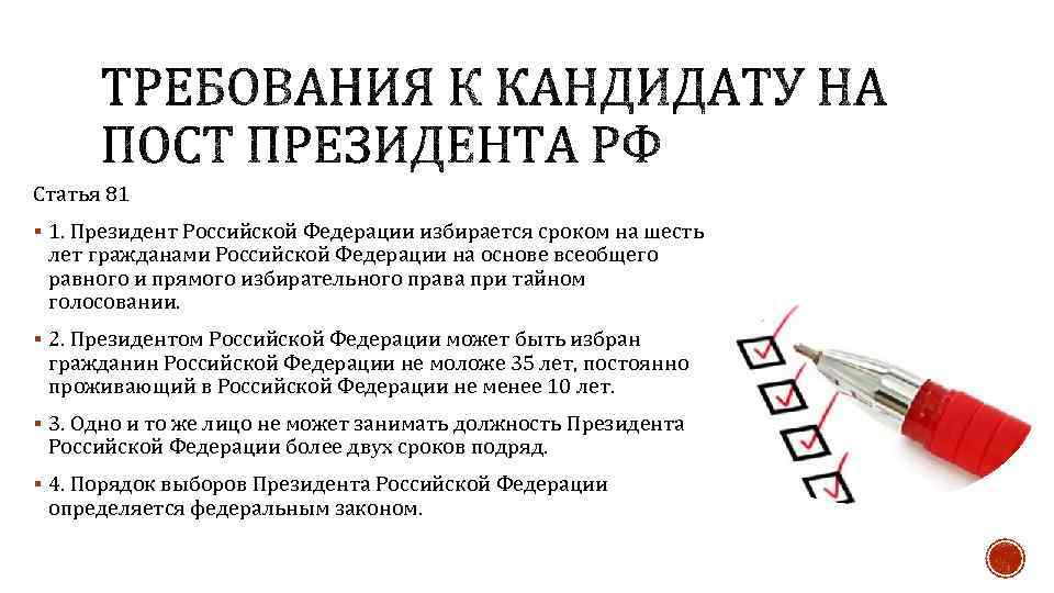 Статья 81 § 1. Президент Российской Федерации избирается сроком на шесть лет гражданами Российской