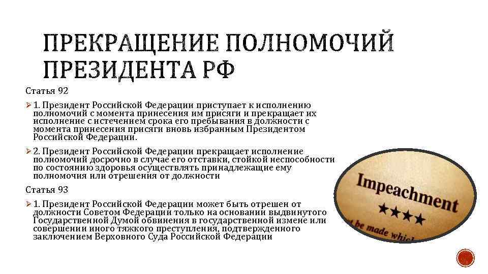 Статья 92 Ø 1. Президент Российской Федерации приступает к исполнению полномочий с момента принесения