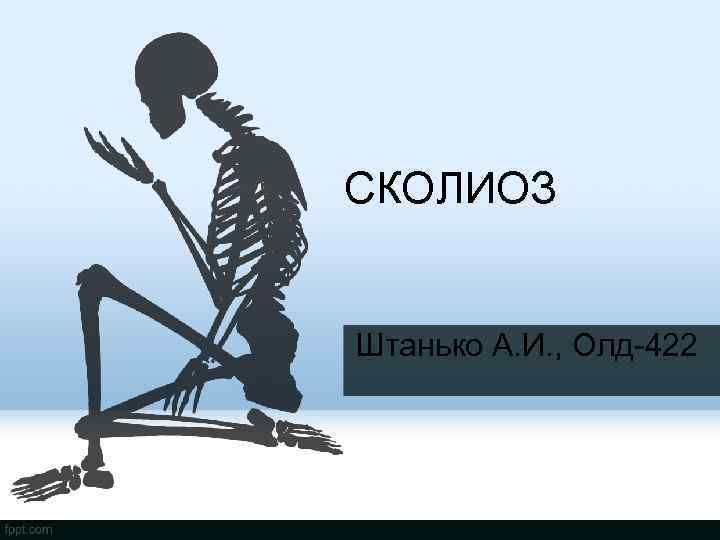 СКОЛИОЗ Штанько А. И. , Олд-422 