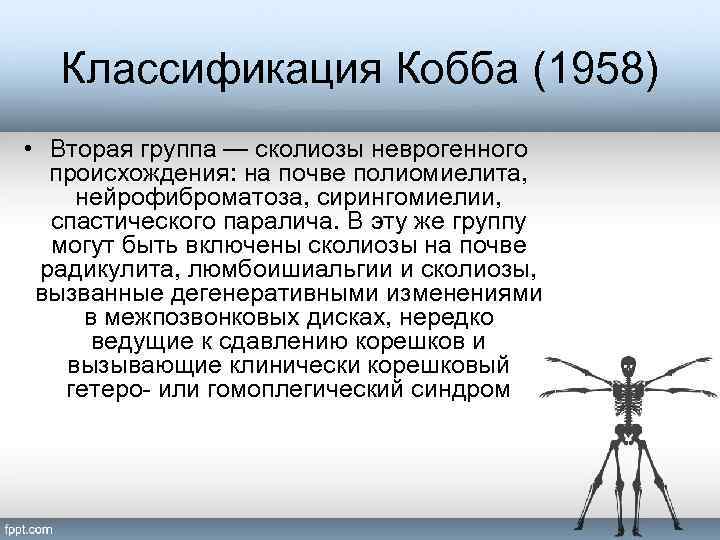 Классификация Кобба (1958) • Вторая группа — сколиозы неврогенного происхождения: на почве полиомиелита, нейрофиброматоза,