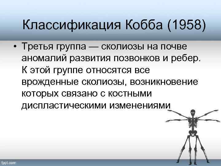 Классификация Кобба (1958) • Третья группа — сколиозы на почве аномалий развития позвонков и
