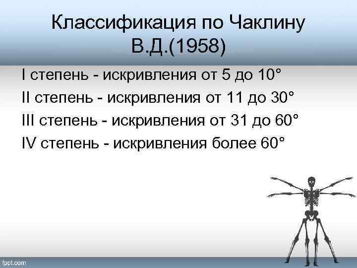 Классификация по Чаклину В. Д. (1958) I степень - искривления от 5 до 10°