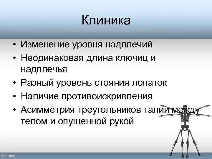 Клиника • Изменение уровня надплечий • Неодинаковая длина ключиц и надплечья • Разный уровень