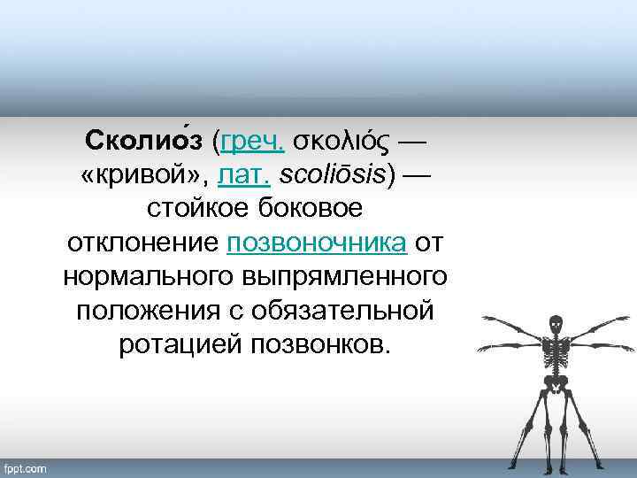 Сколио з (греч. σκολιός — «кривой» , лат. scoliōsis) — стойкое боковое отклонение позвоночника