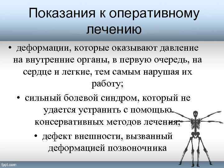 Показания к оперативному лечению • деформации, которые оказывают давление на внутренние органы, в первую