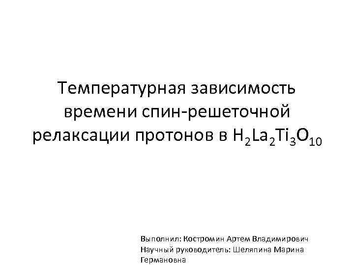 Температурная зависимость времени спин-решеточной релаксации протонов в H 2 La 2 Ti 3 O