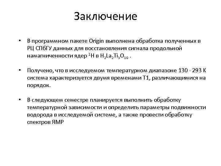 Заключение • В программном пакете Origin выполнена обработка полученных в РЦ СПб. ГУ данных