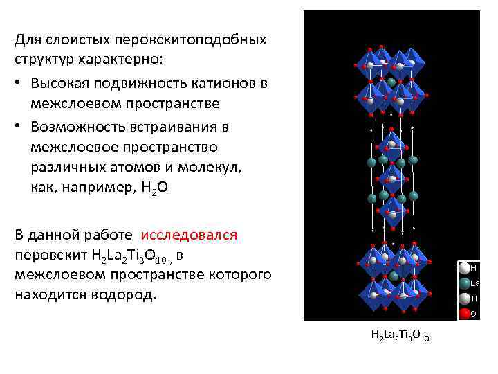 Для слоистых перовскитоподобных структур характерно: • Высокая подвижность катионов в межслоевом пространстве • Возможность