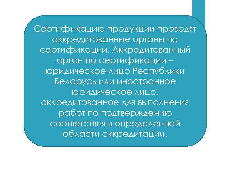 Сертификацию продукции проводят аккредитованные органы по сертификации. Аккредитованный орган по сертификации – юридическое лицо