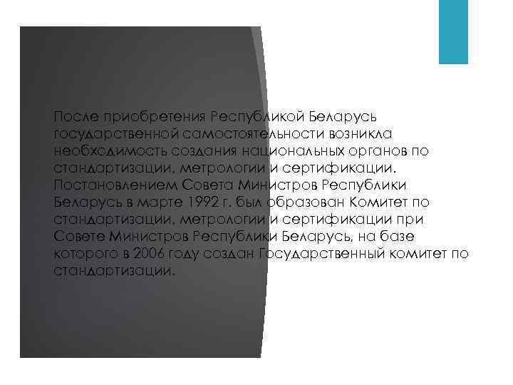 После приобретения Республикой Беларусь государственной самостоятельности возникла необходимость создания национальных органов по стандартизации, метрологии