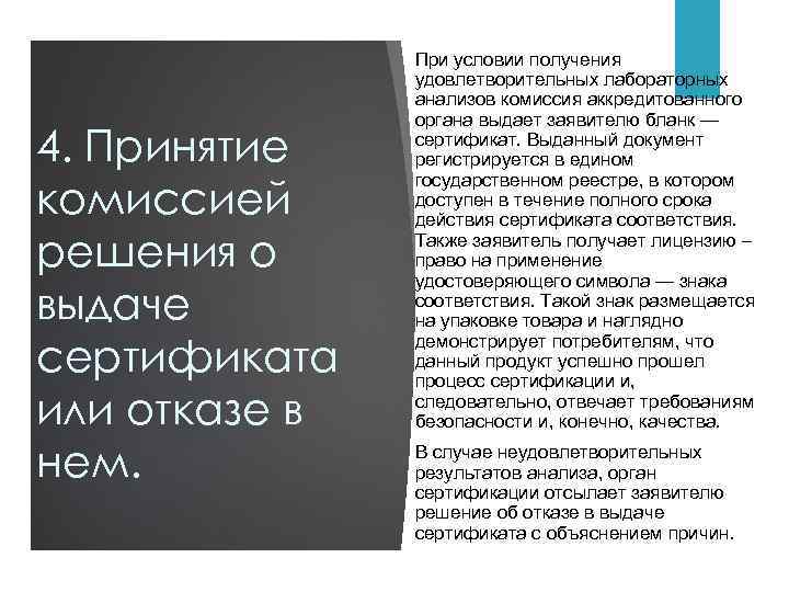 4. Принятие комиссией решения о выдаче сертификата или отказе в нем. При условии получения