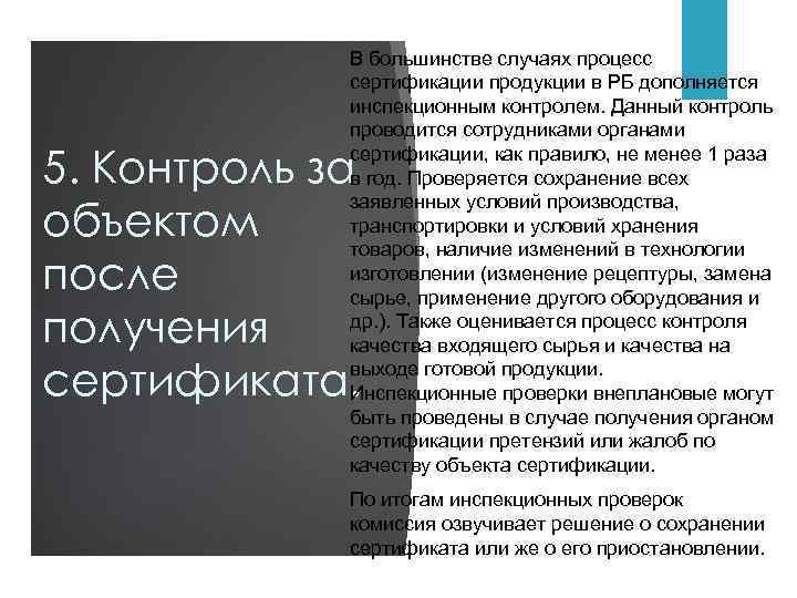 В большинстве случаях процесс сертификации продукции в РБ дополняется инспекционным контролем. Данный контроль проводится