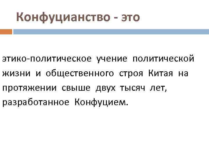 Конфуцианство - это этико-политическое учение политической жизни и общественного строя Китая на протяжении свыше