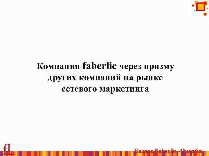 Компания faberlic через призму других компаний на рынке сетевого маркетинга Бизнес Faberlic -Онлайн 