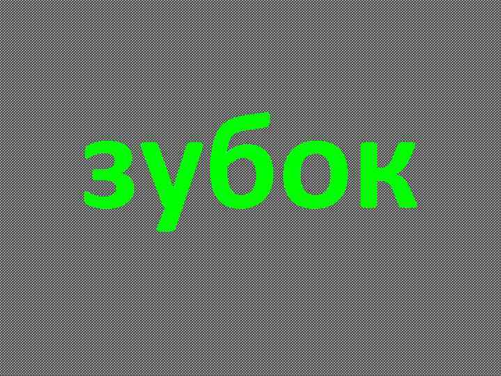 зубок 
