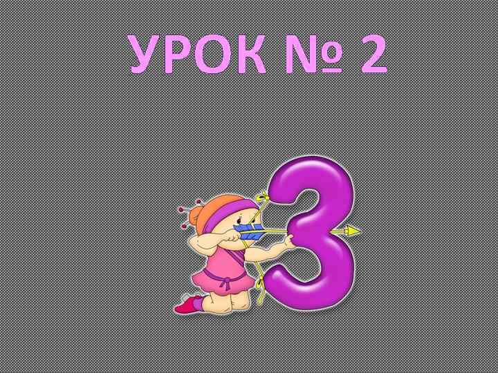 УРОК № 2 