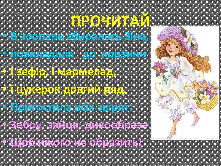  • • ПРОЧИТАЙ В зоопарк збиралась Зіна, повкладала до корзини і зефір, і