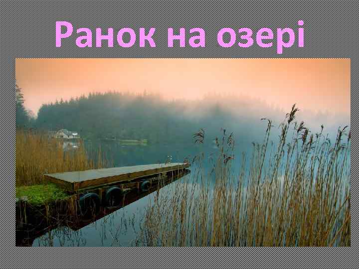 Ранок на озері 