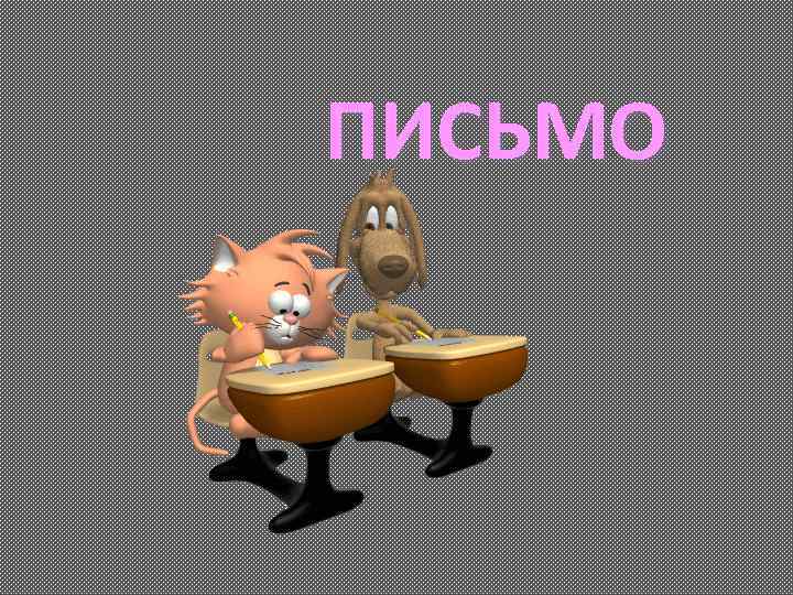 ПИСЬМО 