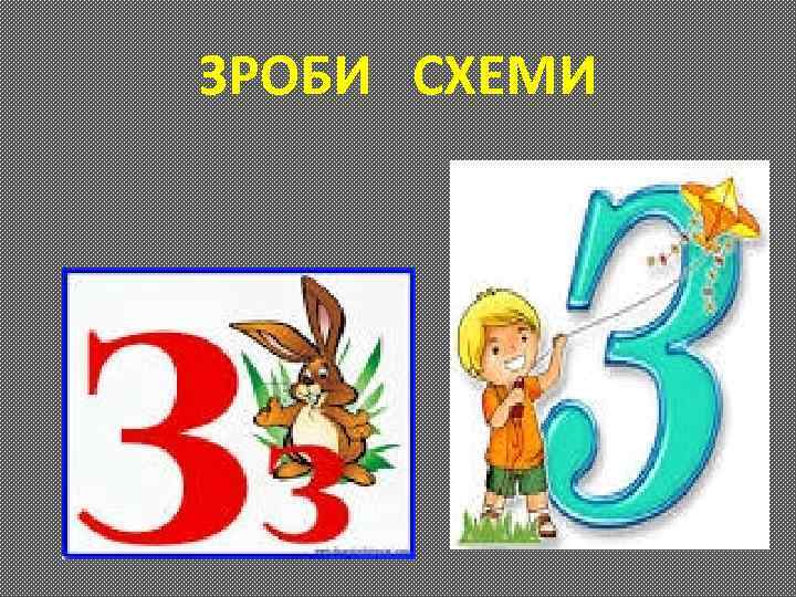 ЗРОБИ СХЕМИ 