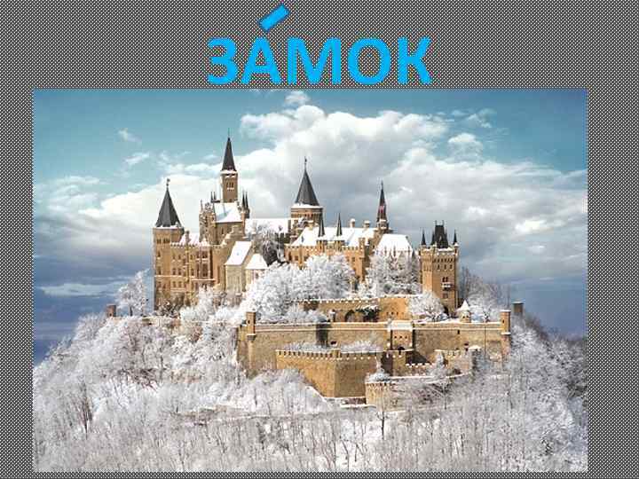 ЗАМОК 