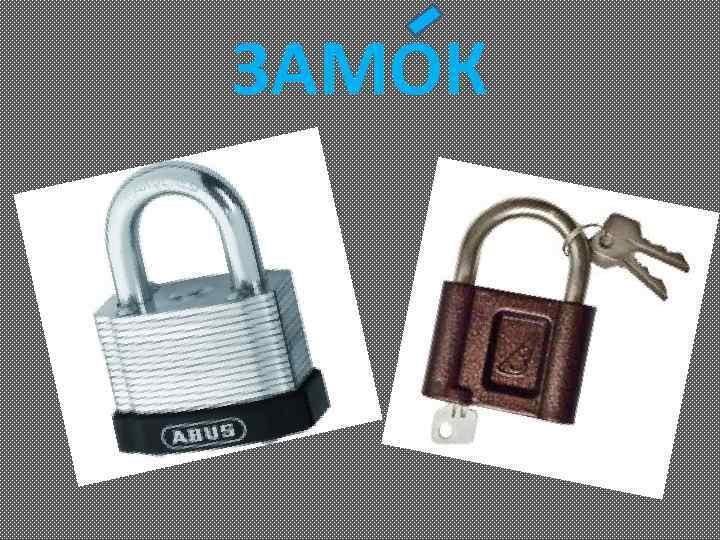 ЗАМОК 