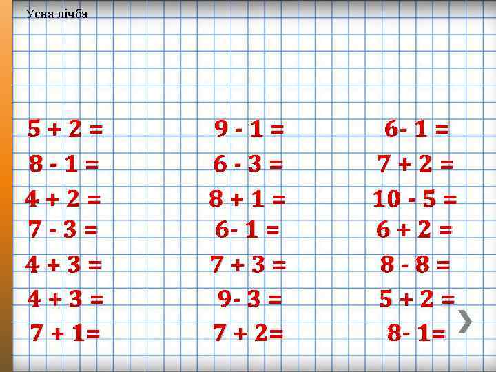Усна лічба 5+2= 8 -1= 4+2= 7 -3= 4+3= 7 + 1= 9 -1=