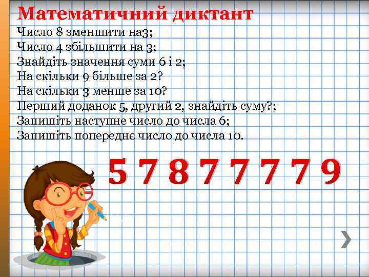 Математичний диктант Число 8 зменшити на 3; Число 4 збільшити на 3; Знайдіть значення