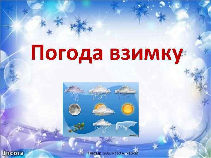 Погода взимку Т. Г. Пивовар ЗОШ № 10 м. Черкас 