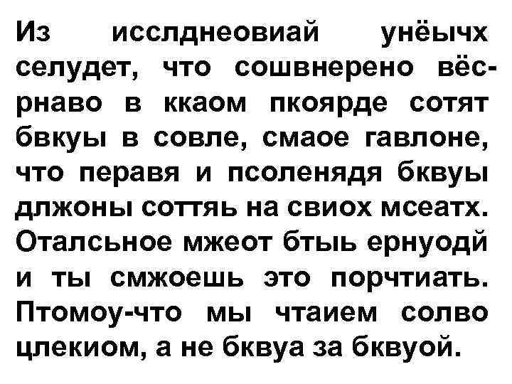 Из исслднеовиай унёычх селудет, что сошвнерено вёсрнаво в ккаом пкоярде сотят бвкуы в совле,