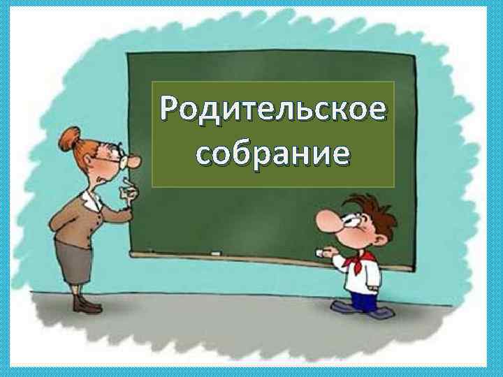 Родительское собрание 