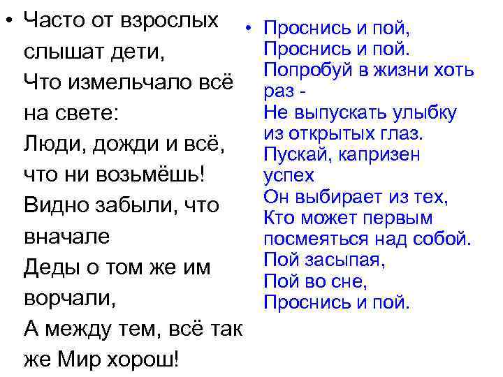 Песня проснись. Этот закон давно известен. Этот закон давно известен текст. Часто от взрослых слышат дети. Часто от взрослых слышат дети что измельчало все на свете.