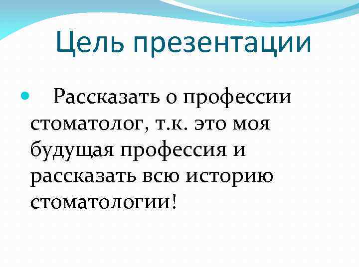 Цель презентации Рассказать о профессии стоматолог, т. к. это моя будущая профессия и рассказать